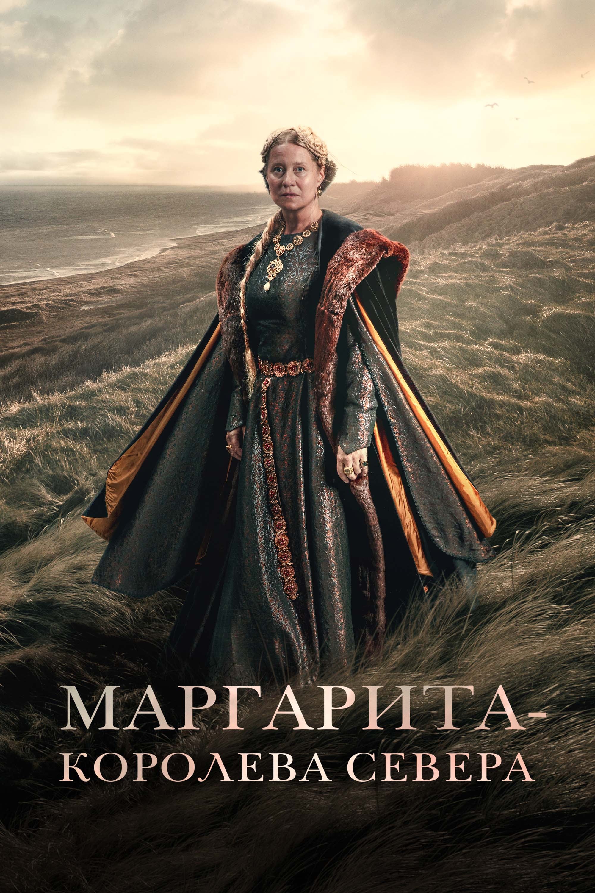Маргарита — королева Севера