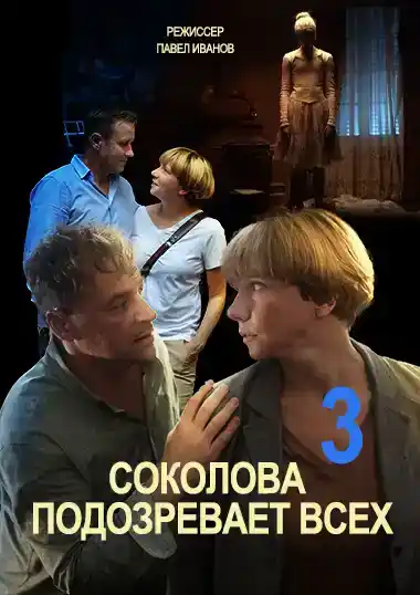 Соколова подозревает всех 3